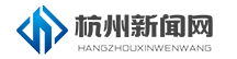 杭州新闻网